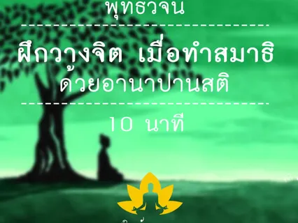 นำฝึกสมาธิ ด้วยอานาปานสติ